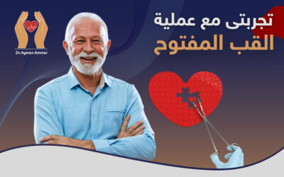 تجربتي مع عملية القلب المفتوح