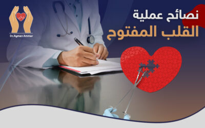 نصائح بعد عملية القلب المفتوح.. كيف يعيش المرضى بعد العملية؟