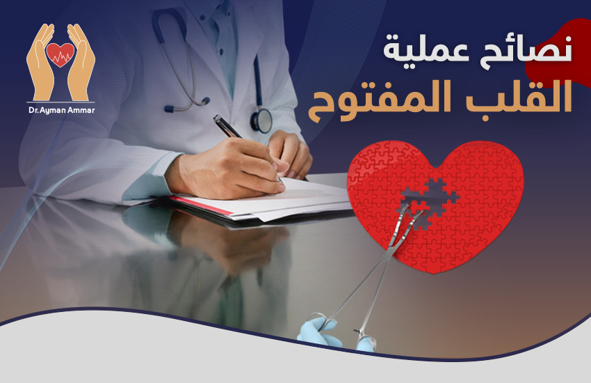نصائح بعد عملية القلب المفتوح