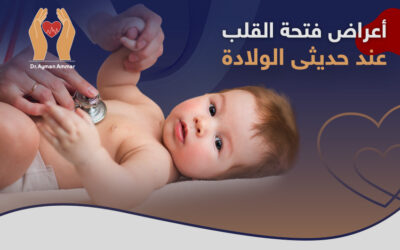 أهم اعراض فتحة القلب عند حديثي الولاده .. إنتبه