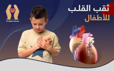 اسباب ثقب القلب عند الاطفال